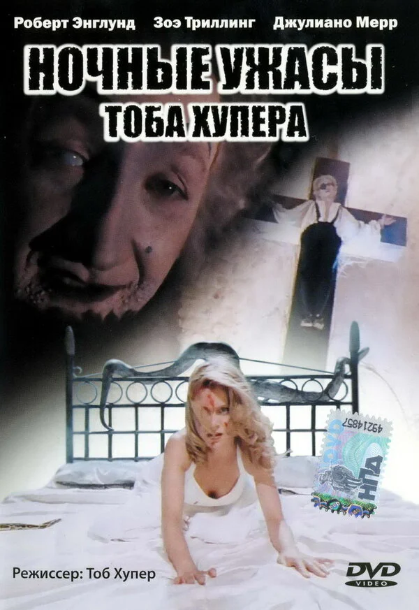 Ночные ужасы Тоба Хупера постер